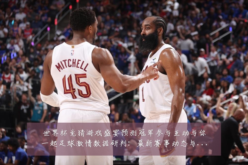 世界杯竞猜游戏盛宴预测冠军参与互动与你一起足球激情数据研判：最新赛事动态与深度分析